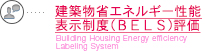 建築物省エネルギー性能表示制度(BELS)評価