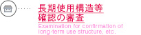 長期使用構造等確認の審査