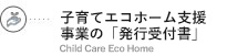 子育てエコホーム支援事業の「発行受付書」