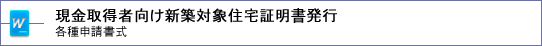 現金取得者向け新築対象住宅証明書発行