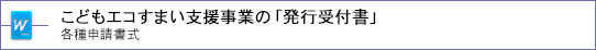 こどもエコすまい支援事業の「発行受付書」