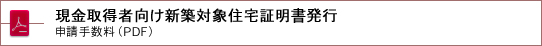 現金取得者向け新築対象住宅証明書発行