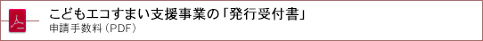 こどもエコすまい支援事業の「発行受付書」