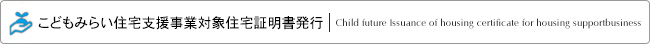 こどもみらい住宅支援事業対象住宅証明書発行