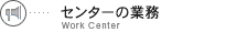 センターの業務