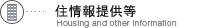 住情報提供等