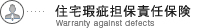 住宅瑕疵担保責任保険