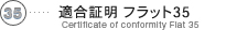 適合証明 フラット35