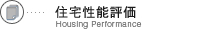 住宅性能評価