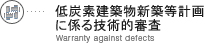 低炭素建築物新築等計画に係る技術的審査