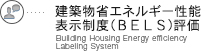 建築物省エネルギー性能表示制度(BELS)評価