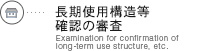 長期使用構造等確認の審査