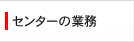 センターの業務