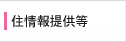 住情報提供等