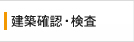 建築確認・検査