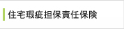 住宅瑕疵担保責任保険