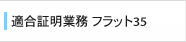 適合証明業務 フラット35