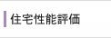 住宅性能評価