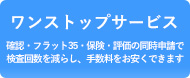 ワンストップサービス