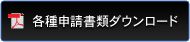 各種申請書類ダウンロード