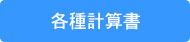 各種計算書