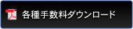各種手数料ダウンロード