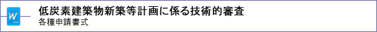 低炭素建築物新築等計画に係る技術的審査