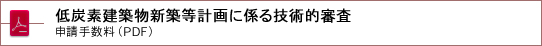 低炭素建築物新築等計画に係る技術的審査
