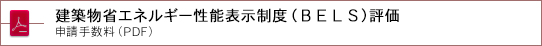 建築物省エネルギー性能表示制度(BELS)評価　申請手数料