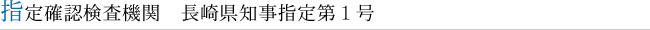 指定確認検査機関　長崎県知事指定第1号