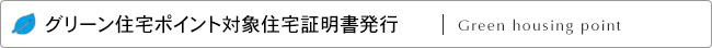 グリーン住宅ポイント対象住宅証明書発行