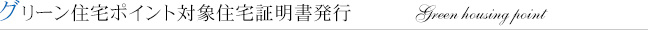 グリーン住宅ポイント対象住宅証明書発行