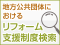 リフォーム支援制度検索