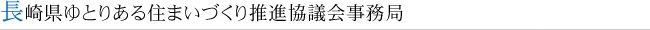 長崎県ゆとりある住まいづくり推進協議会事務局