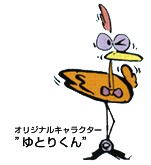 ゆとりくん
