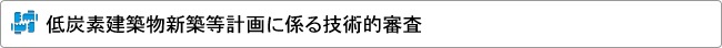 低炭素建築物新築等計画に係る技術的審査
