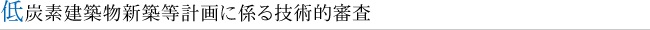 低炭素建築物新築等計画に係る技術的審査