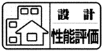 設計住宅性能評価のマーク