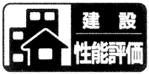 建設住宅性能評価のマーク