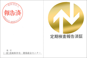 定期検査報告済証