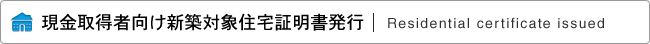 現金取得者向け新築対象住宅証明書発行