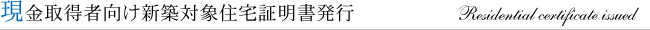 現金取得者向け新築対象住宅証明書発行